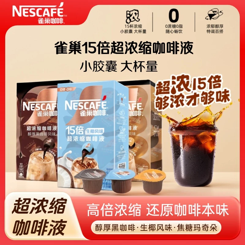 【15倍超浓缩咖啡液】雀巢咖啡胶囊咖啡液生椰醇厚焦糖玛奇朵冰美式