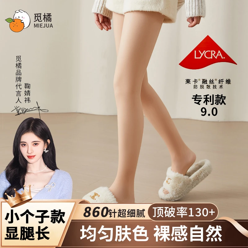 觅橘光腿神器升级版9.0莱卡联名秋冬裸感小个子长款打底裤袜D