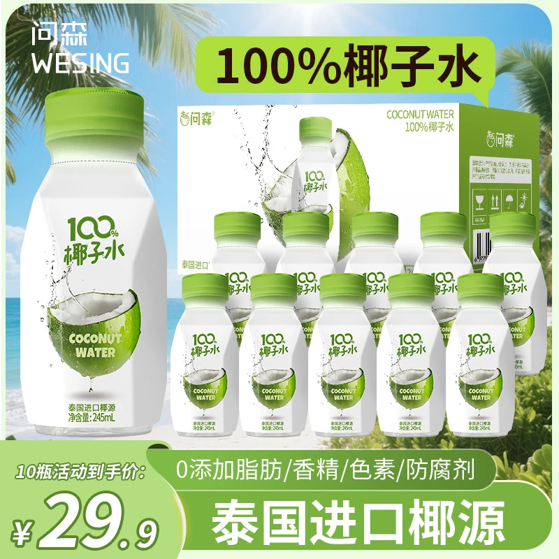 【10瓶】泰国进口100%NFC椰子水椰子汁清爽椰子水饮料瓶装好喝