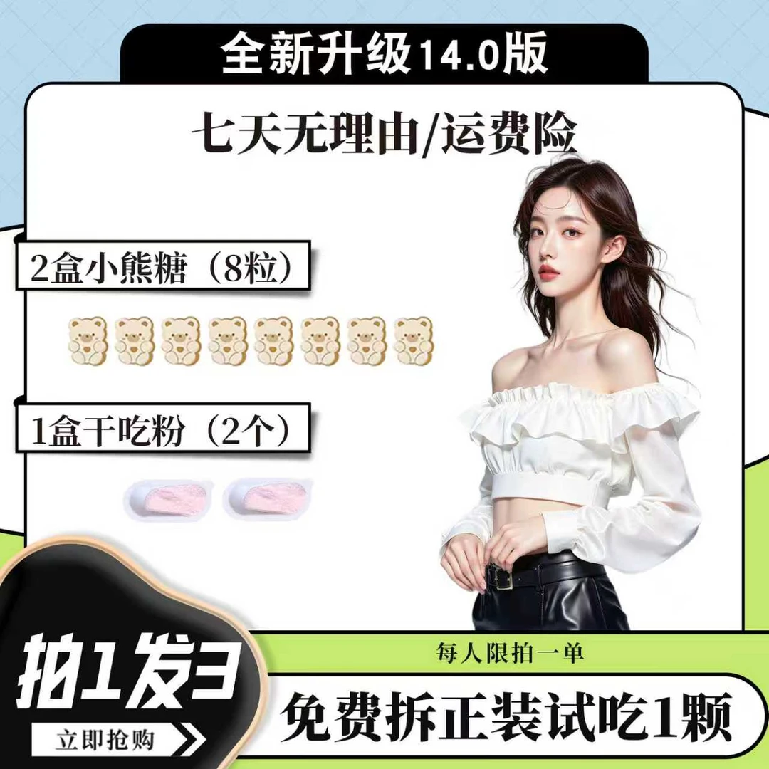 【新客专享·新 拍一发三】2盒小熊糖+1盒干吃粉/送试吃一颗
