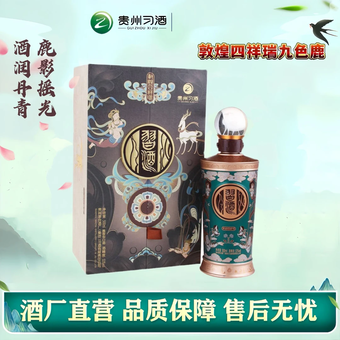 习酒敦煌四祥瑞九色鹿23年酱香型白酒精美礼盒装53度500ml