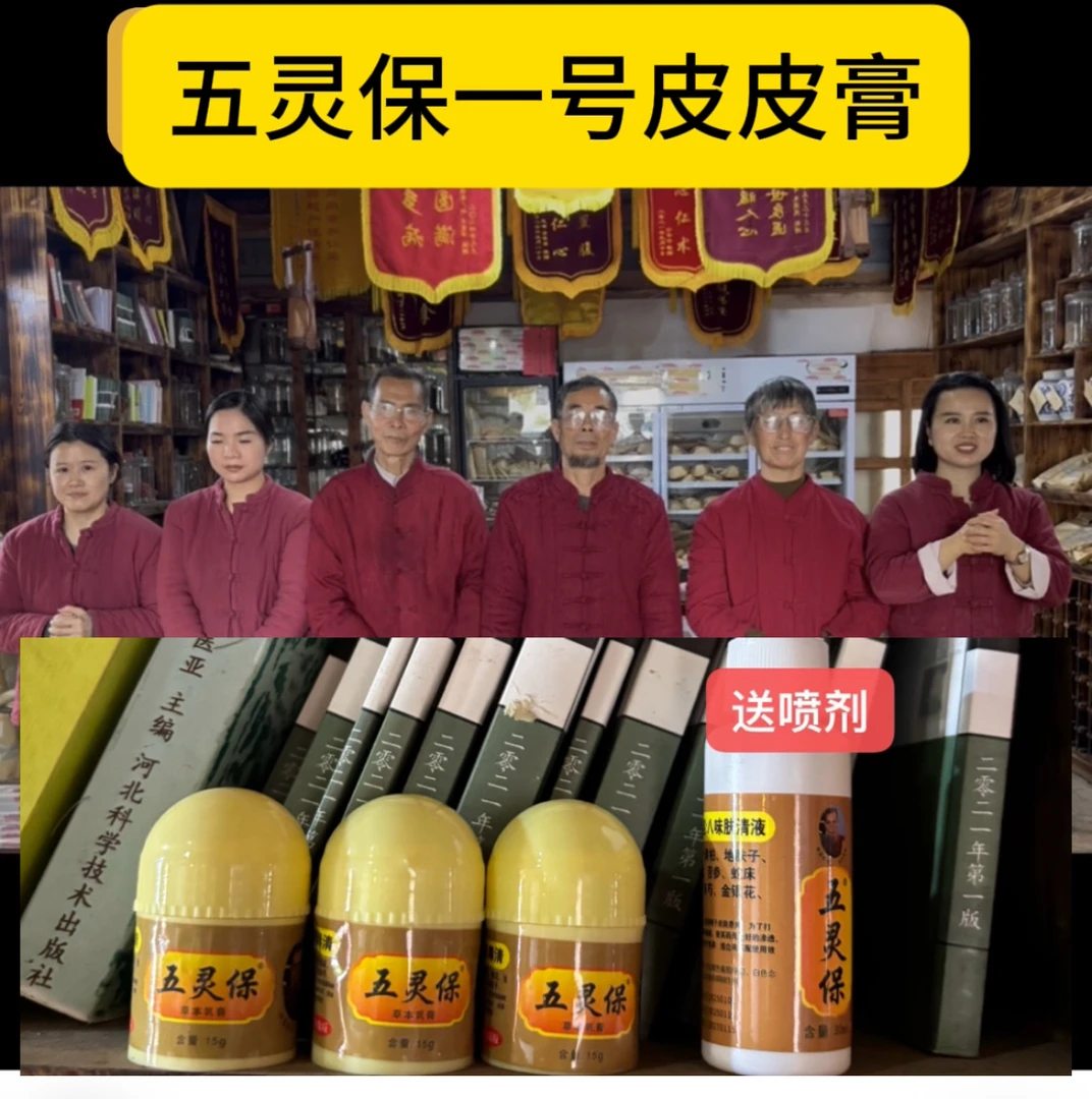 五灵保1号皮皮膏（加强）配方15克