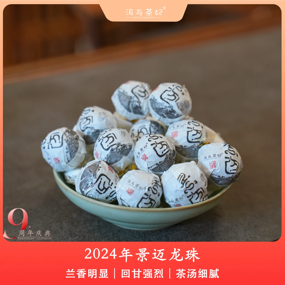 【九周年庆】2024年景迈生茶龙珠100克包邮