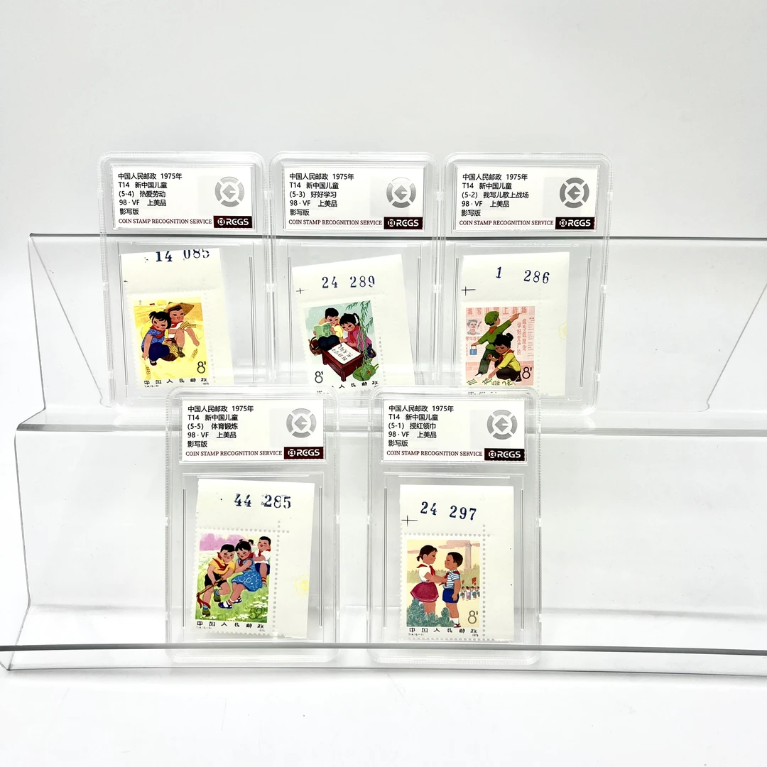 T14 新中国儿童 带数字直角边 邮票