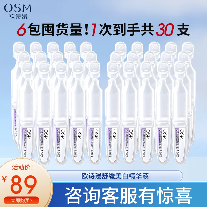 【30支】欧诗漫舒缓美白精华液次抛珍白因安心小白管淡斑面部
