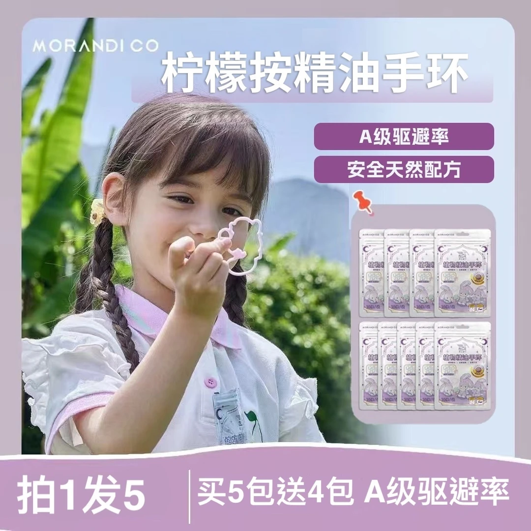 日本Morandi Co【拍5送4】植物精油手环贴驱蚊喷雾液婴幼儿童母婴
