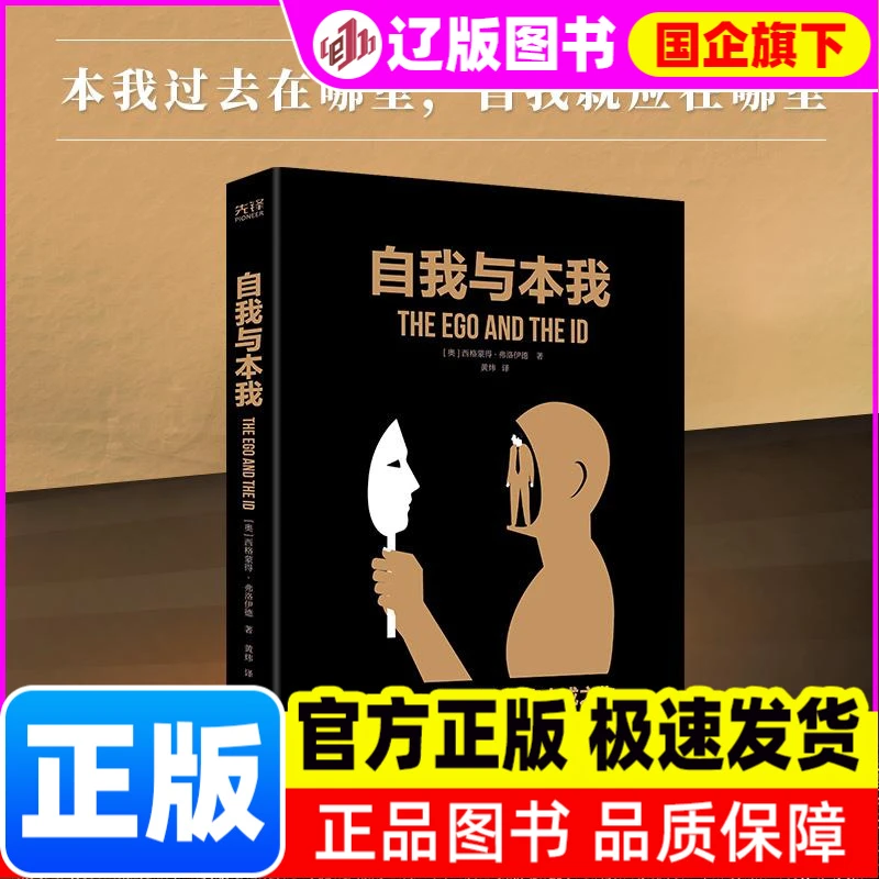 汉译学术经典文库：自我与本我