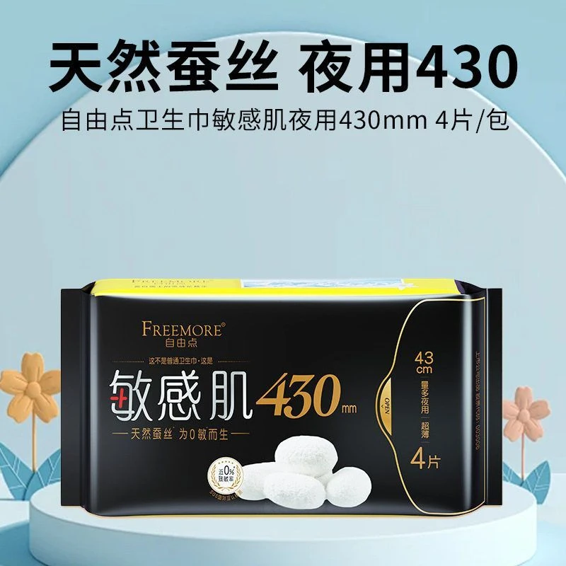 自由点卫生巾敏感肌加长夜用430mm天然蚕丝超薄姨妈巾正品批发