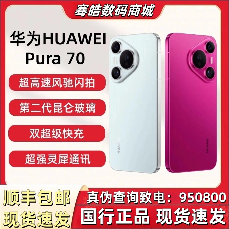 未拆封 Huawei/华为 Pura 70超高速风驰闪拍二代昆仑玻璃双卡手机