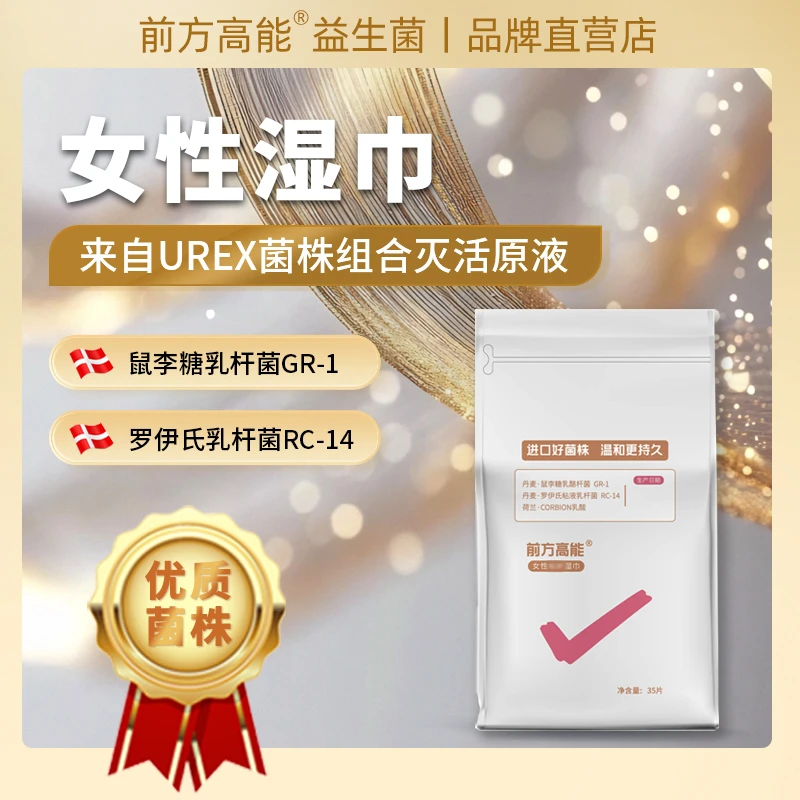 【女性生理期湿巾】前方高能益生菌湿巾UREX女性湿巾弱酸性