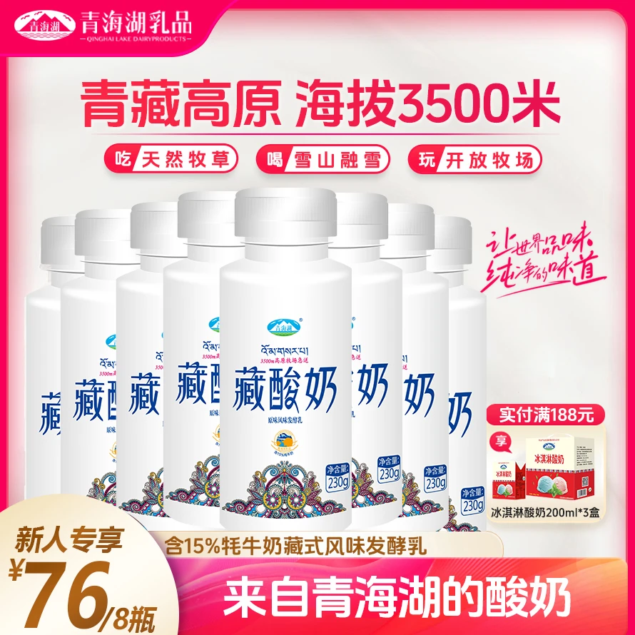 【顺丰京东】青海湖高原藏酸奶230g低温风味发酵含15%牦牛奶
