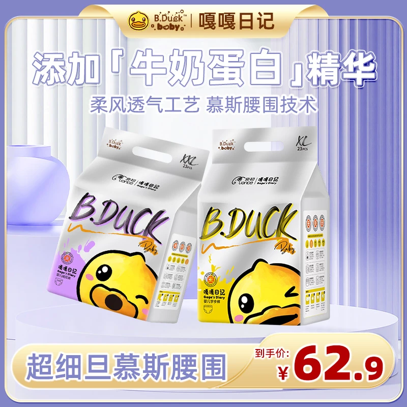 【宛初×B.Duck baby】小黄鸭嘎嘎日记纸尿裤婴儿超薄透气轻柔拉拉裤