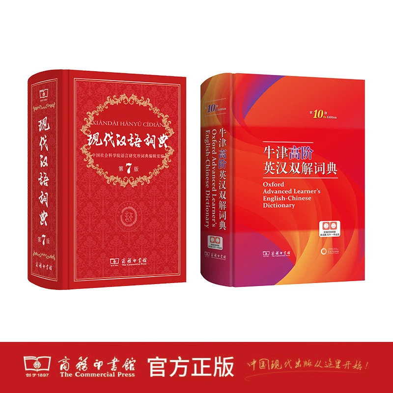 【开学必备字词典】现代汉语词典古代汉语词典牛津英汉词典商务印书