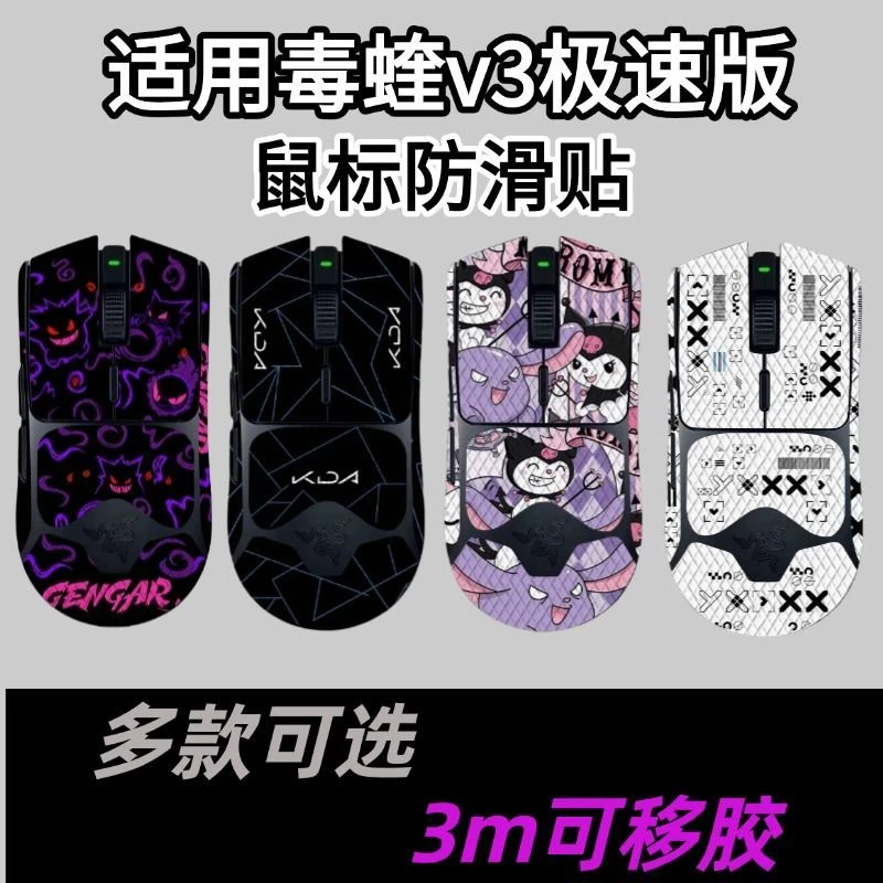 适用于雷蛇毒蝰V3极速版鼠标防滑贴个性化贴纸吸汗防滑鼠标保护贴