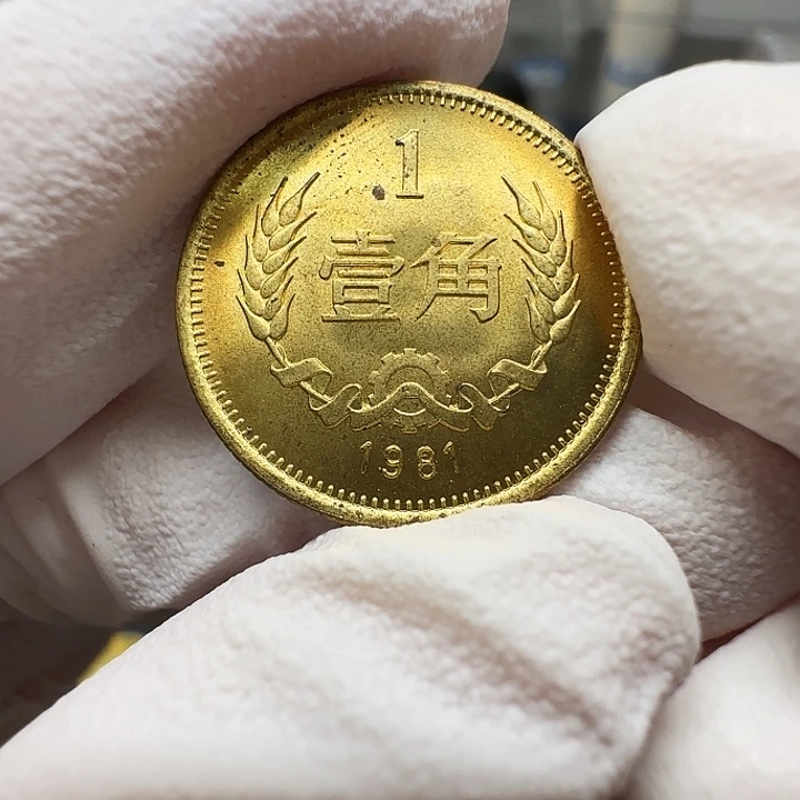 其他普通金属长城1981一角一枚有黑点