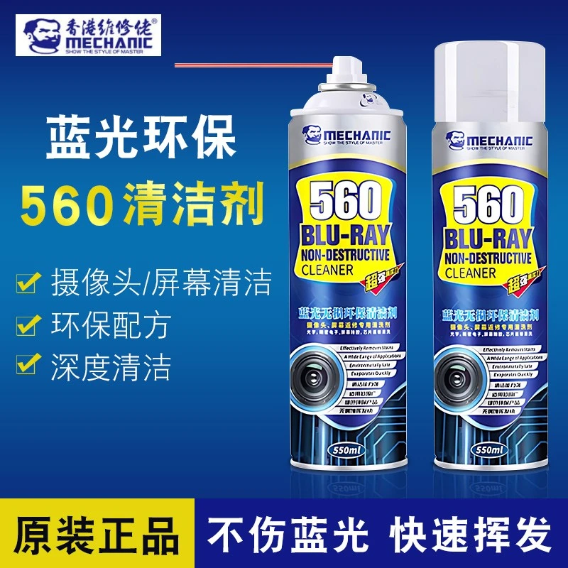 维修佬560清洁剂手机摄像头屏幕清洁擦拭除尘环保不伤蓝光清洗液