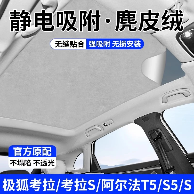极狐阿尔法S/T5天幕遮阳帘考拉S天窗硅胶静电吸附式顶部隔热防晒