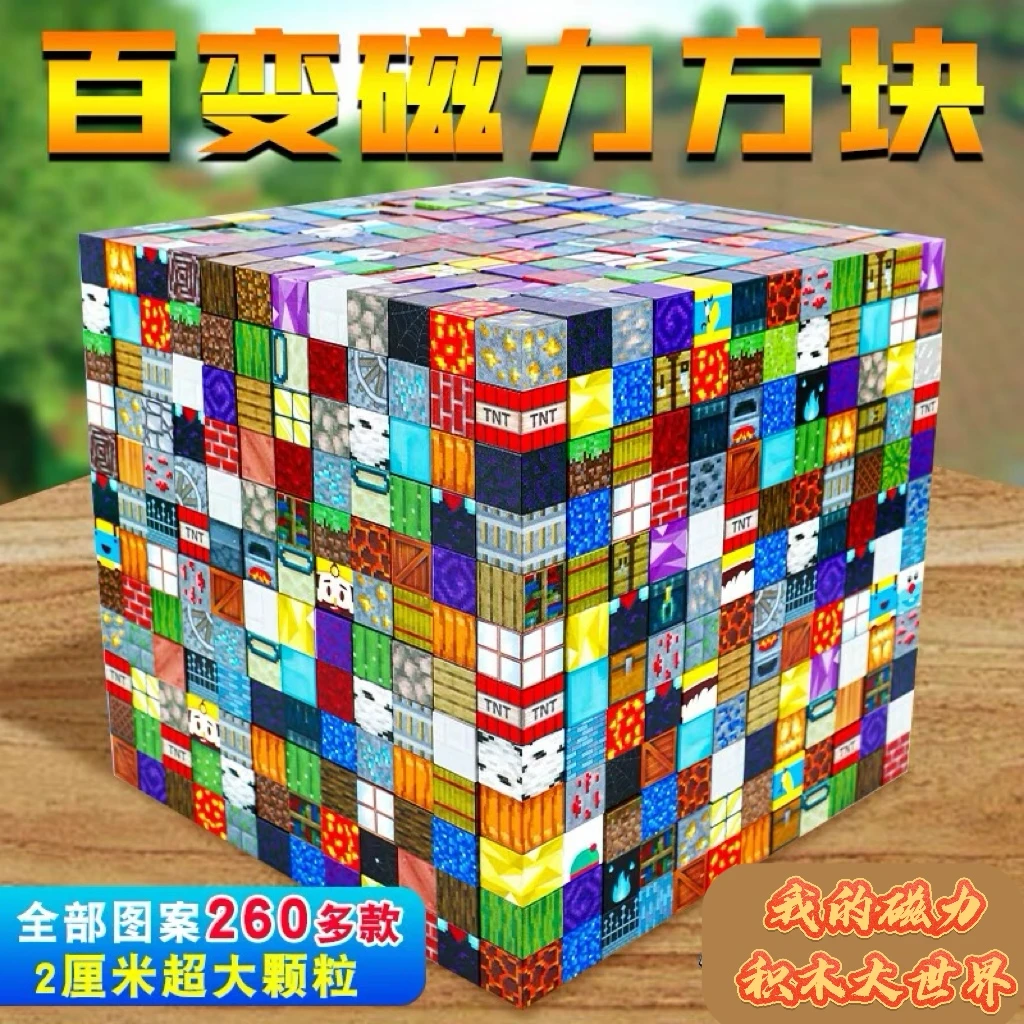 【2025新】我的磁力方块世界diy新款uv打印不掉色益智男女新款积木