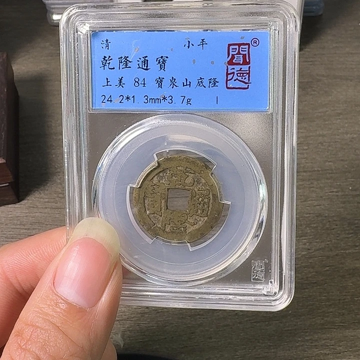 铜A闻博文化乾隆通宝