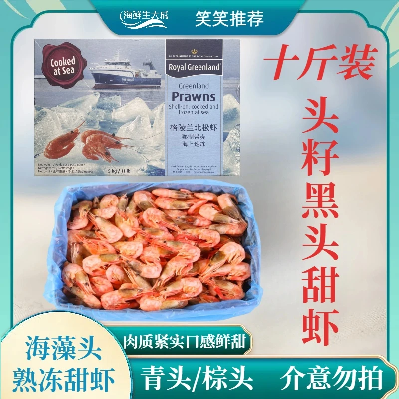 【笑笑-黑头甜虾】十斤装 90-120规格 熟冻北极虾海藻头 解冻即食
