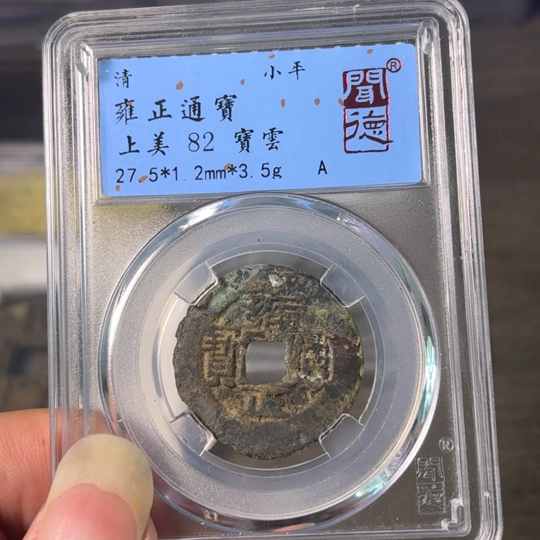 铜A闻博文化雍正通宝