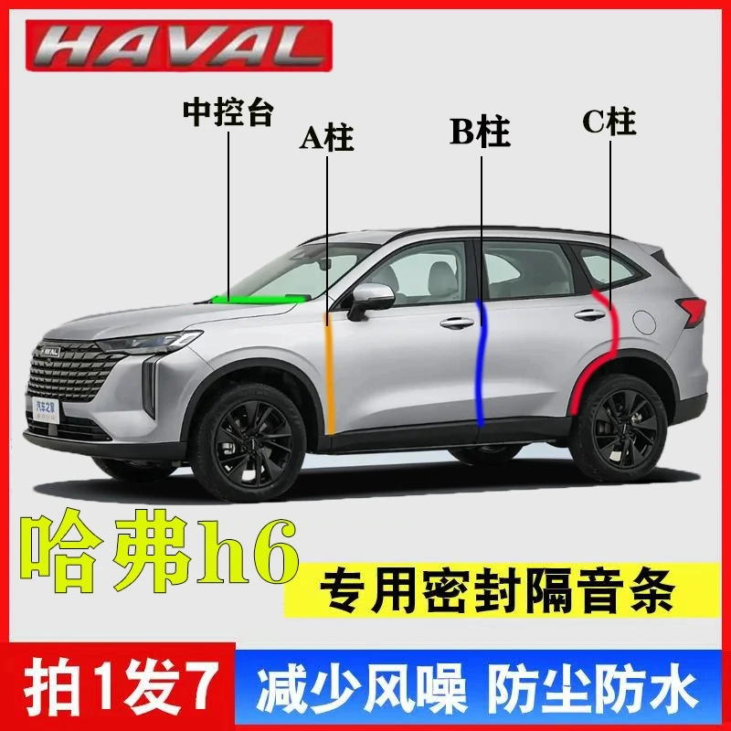 哈弗H6专用汽车A柱B柱C柱仪表中控台密封条车门隔音防尘降噪胶条
