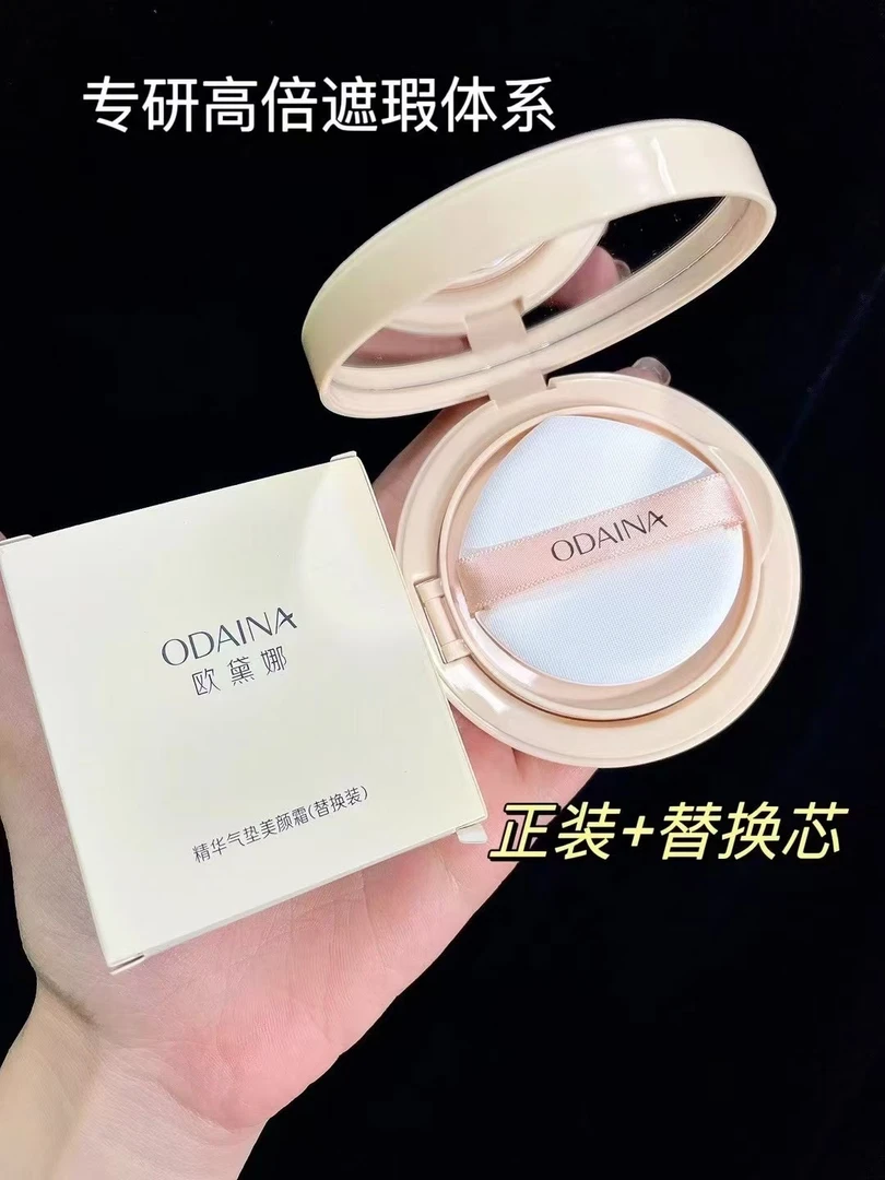 青青家  欧黛娜精华气垫美颜霜