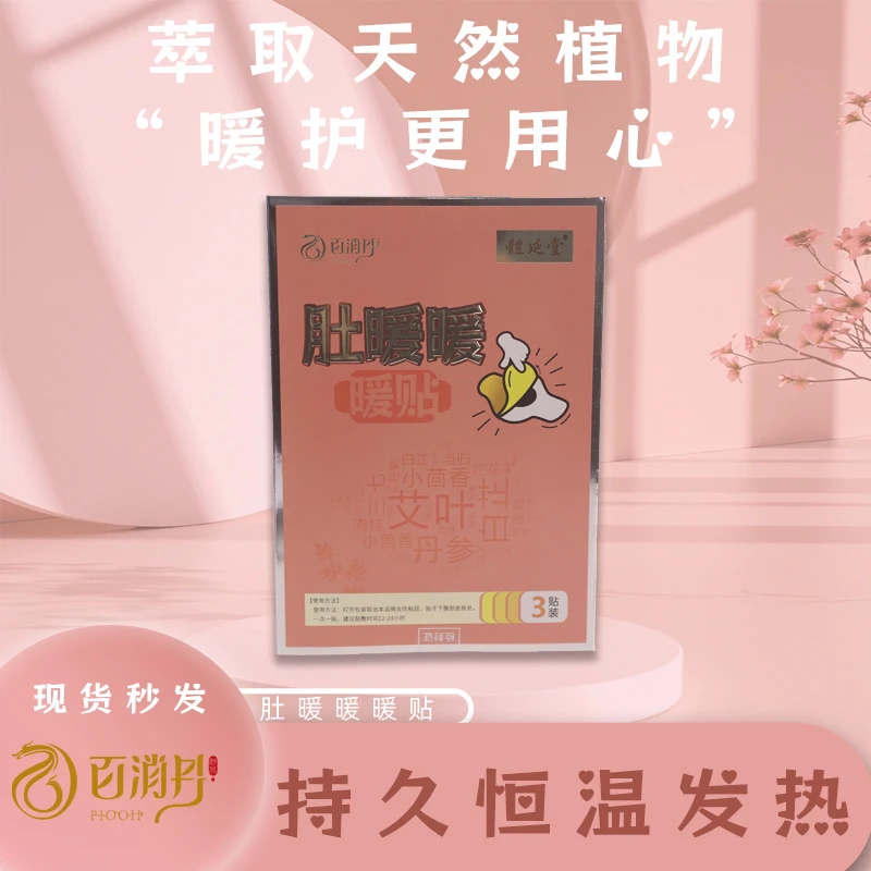 百消丹肚暖暖暖贴成人艾叶草本日常生理期3贴装持久发热保暖神器