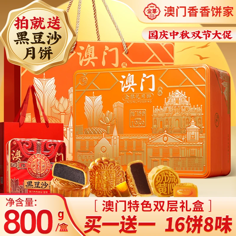 【澳门金尊礼】16饼8味800g中秋节月饼多口味礼盒双层铁罐中秋月饼