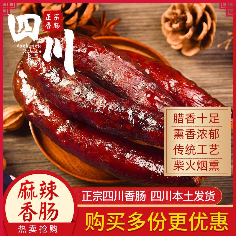 【腊味】正宗四川麻辣香肠烟熏五香纯手工农家新鲜自制腊肠500g
