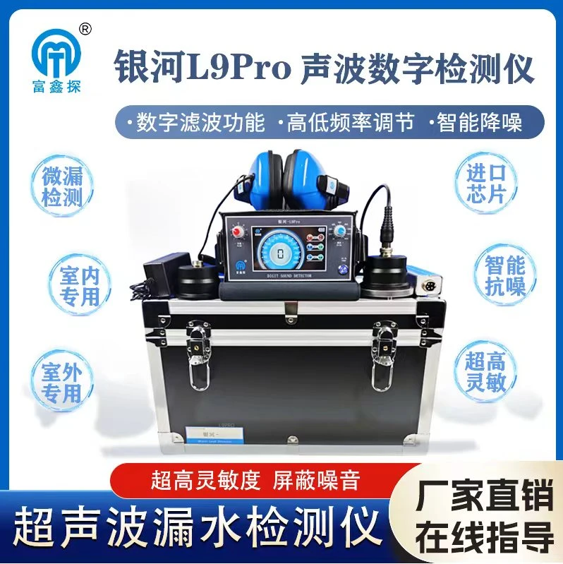 银河L9pro高精度漏水测漏自来水仪器检测暗管地暖定位精准检测仪