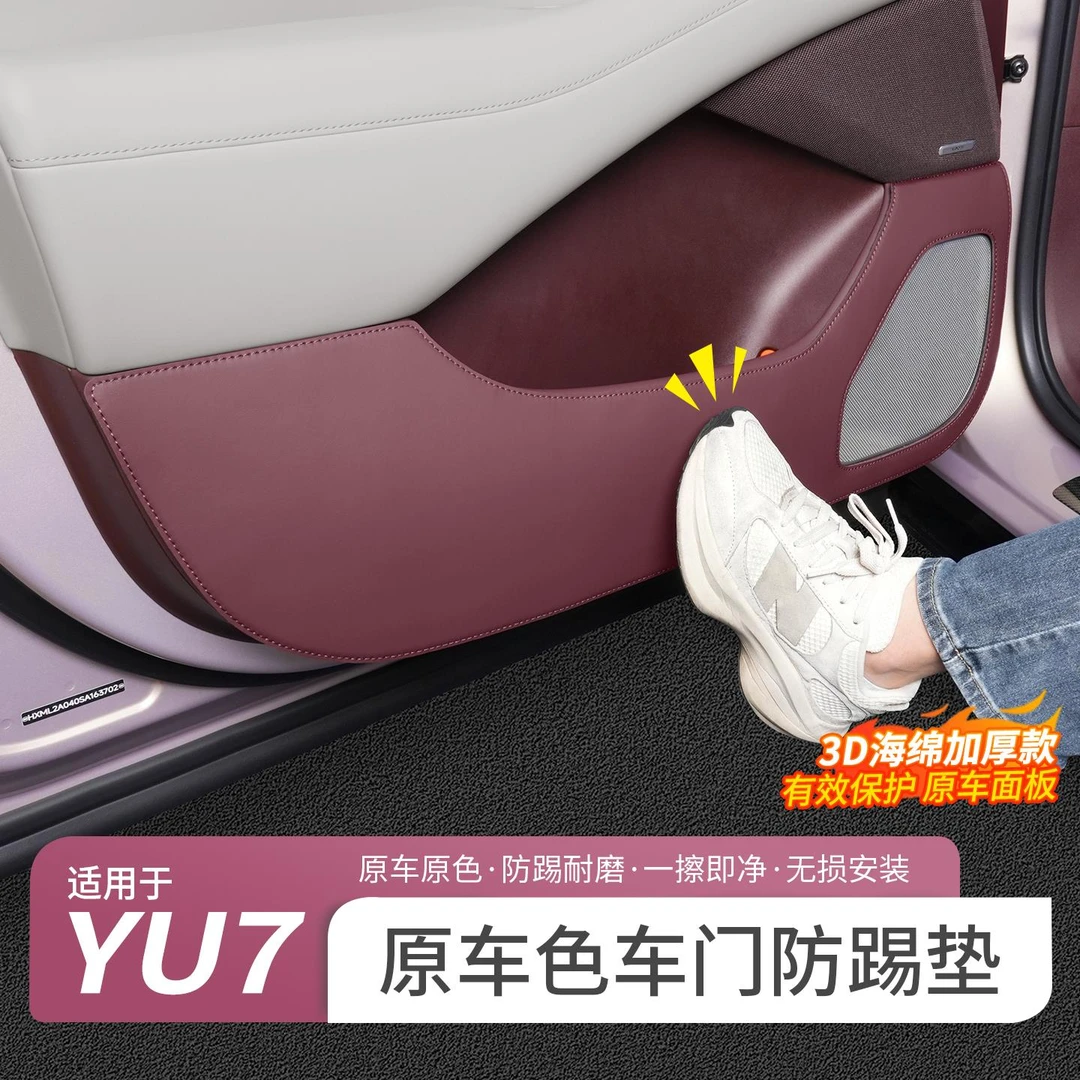 用于 于小米YU7车门防踢垫防刮耐磨门板皮革保护垫车内饰改装用品