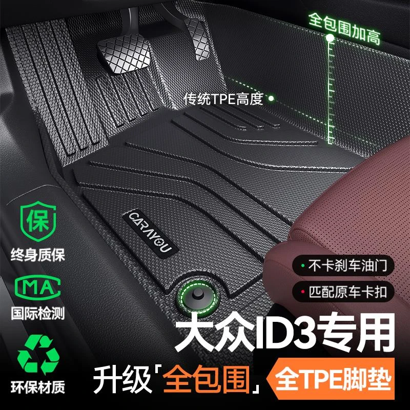 专用 于上汽大众ID3汽车TPE脚垫全包围2025款内饰改装件地毯用品