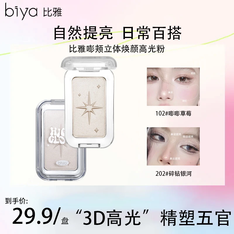 Biya比雅嘭颊立体焕颜高光粉细腻提亮鼻头细闪塑颜高光提亮单色
