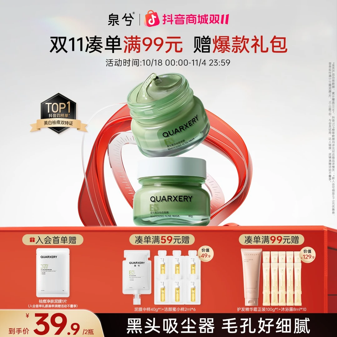 【双11提前购】泉兮清洁泥膜清洁黑头粉刺痘痘美白面膜护肤男女通用