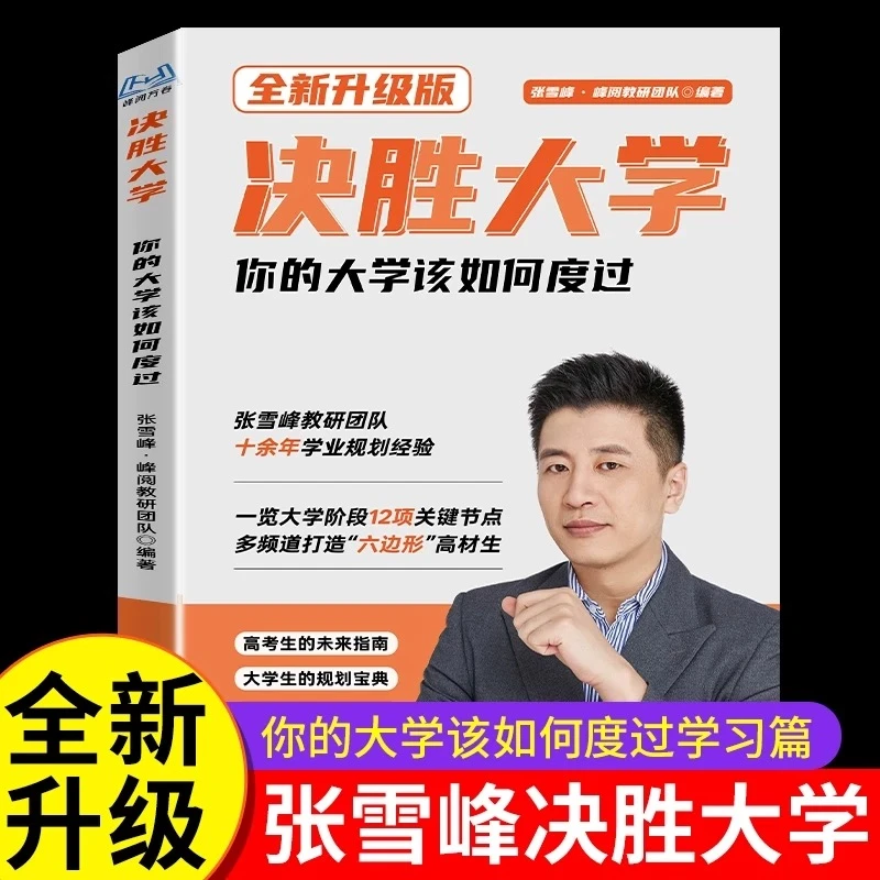 峰阅万卷决胜大学张雪峰大学规划宝典你的大学该如何度过学习篇