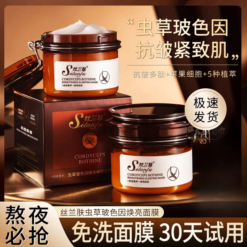 免洗睡眠面膜虫草玻色因保湿抗皱紧致焕颜涂抹式面膜
