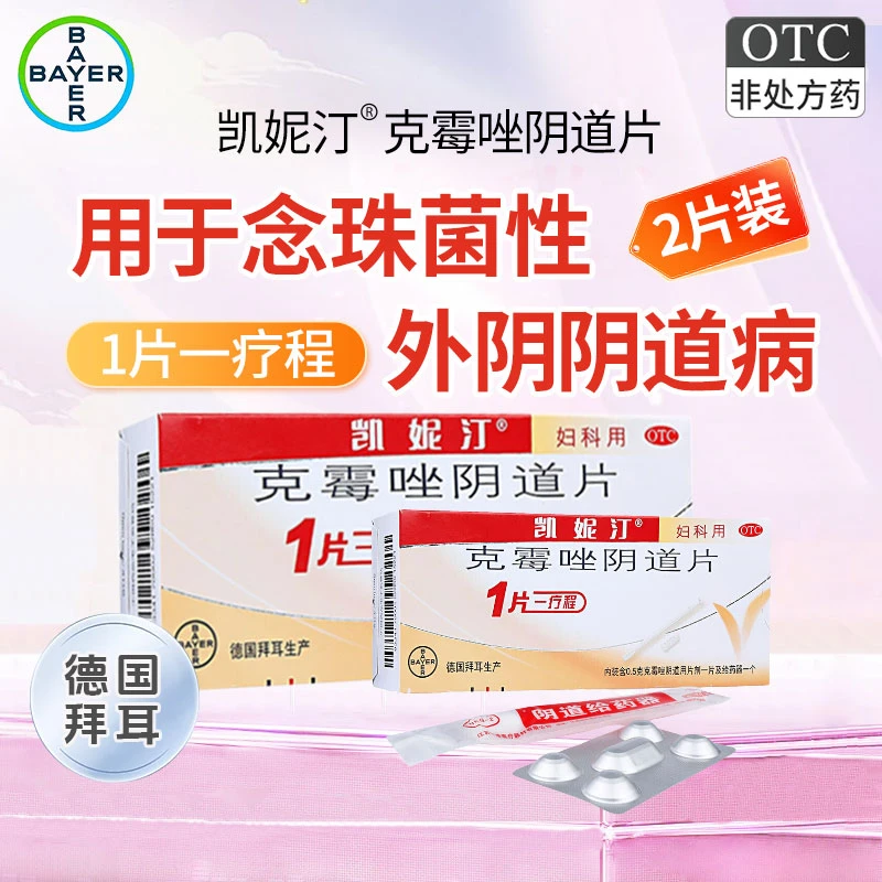 包邮 2盒装 凯妮汀 克霉唑阴道片0.5g*1片 用于念珠菌性外阴阴道病 国药OTC认证 实体药房 现货速发 正品保障