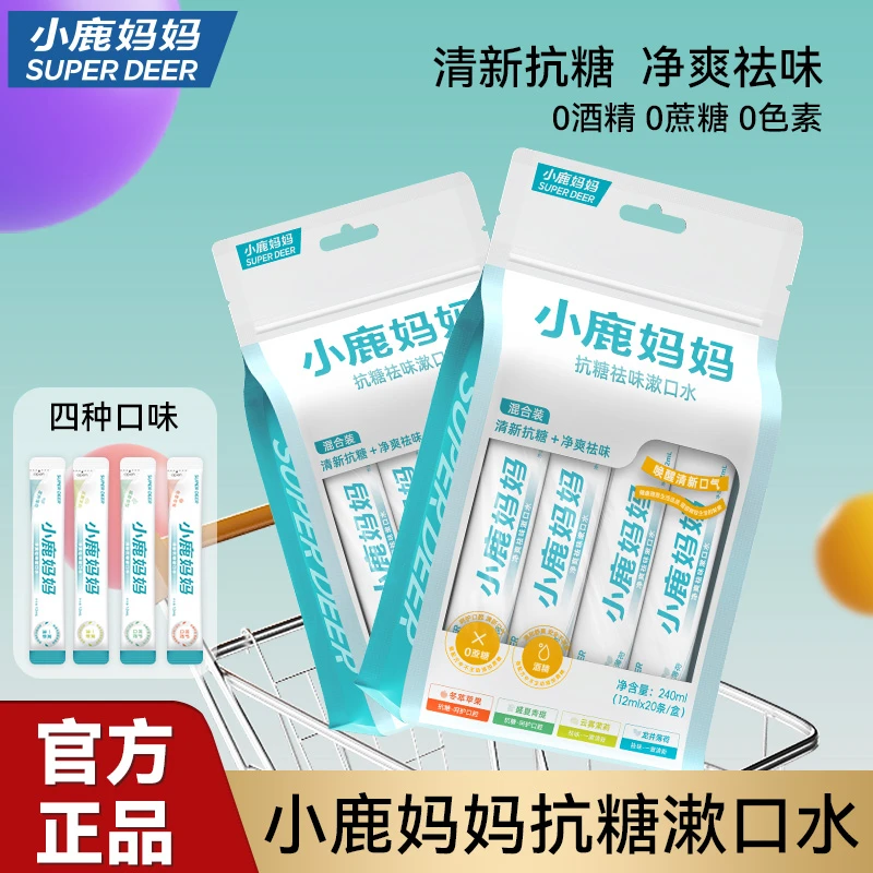 小鹿妈妈多味抗糖祛味漱口水外出便携清新口气1盒20条清爽独立装