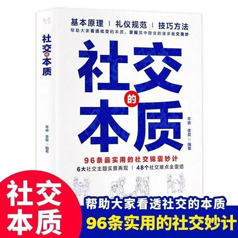 社交的本质沟通的底层逻辑高情商智慧说话沟通技巧人情世故书籍