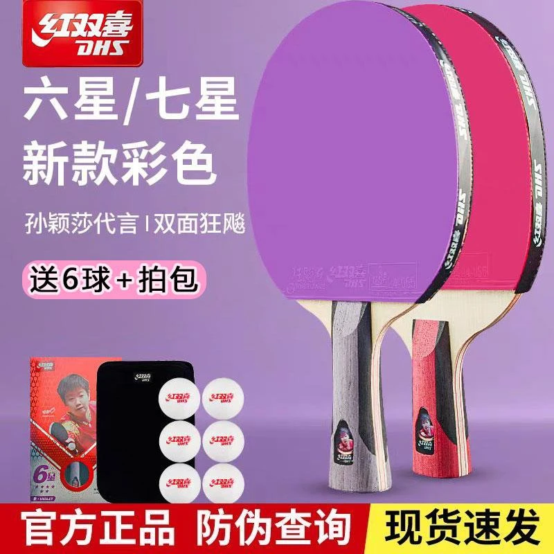 红双喜乒乓球拍专卖店初学者1星2星3星4星5星6星狂飙三八彩色胶皮