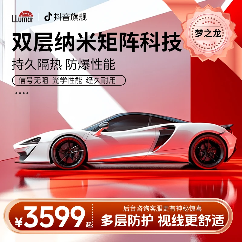 LLUMAR/龙膜【梦之龙全陶瓷】高品质高清隔热防爆双层纳米陶瓷ZB