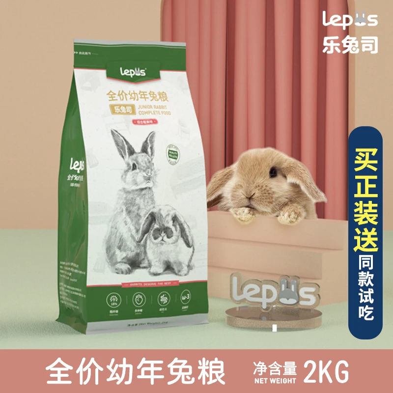 现货乐兔司幼兔粮2kg膨化幼年营养兔粮蓝莓蔓越莓口味垂耳兔饲料