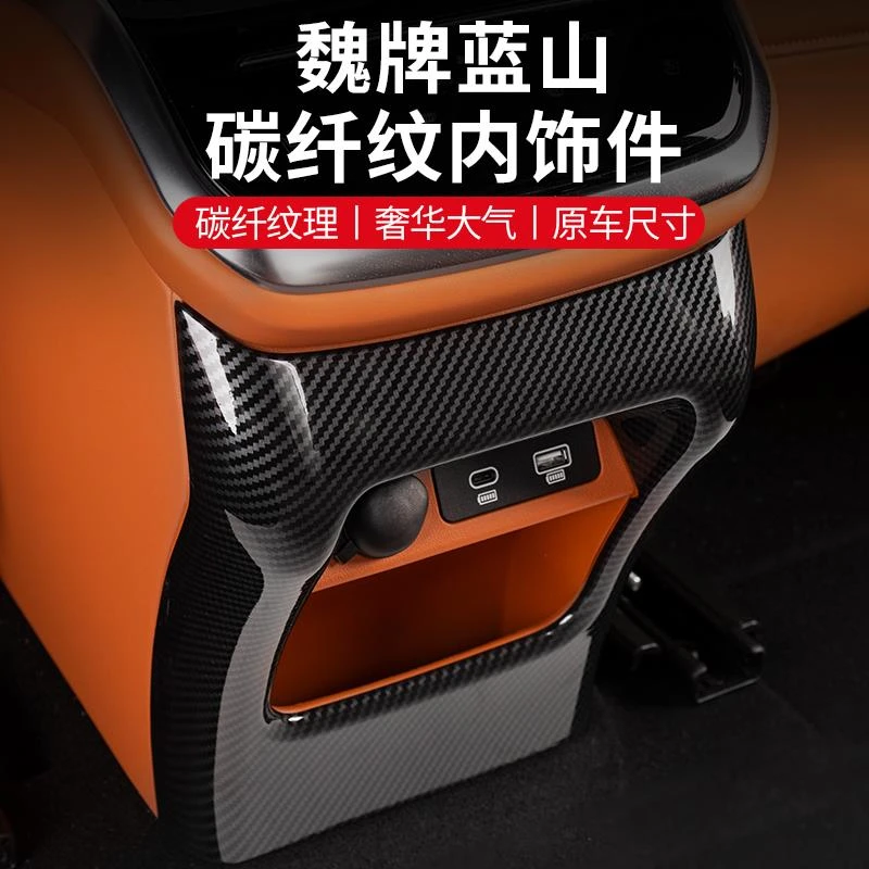 魏牌蓝山内饰改装中控水杯框升降按键面板贴碳纤纹后出风口装饰框