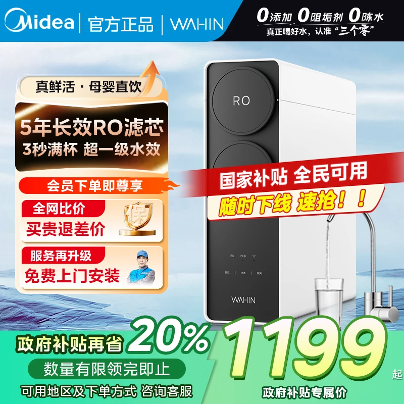 【全国国补20%】美的真鲜活1000G净水器无阻垢剂华凌直饮家用净饮机