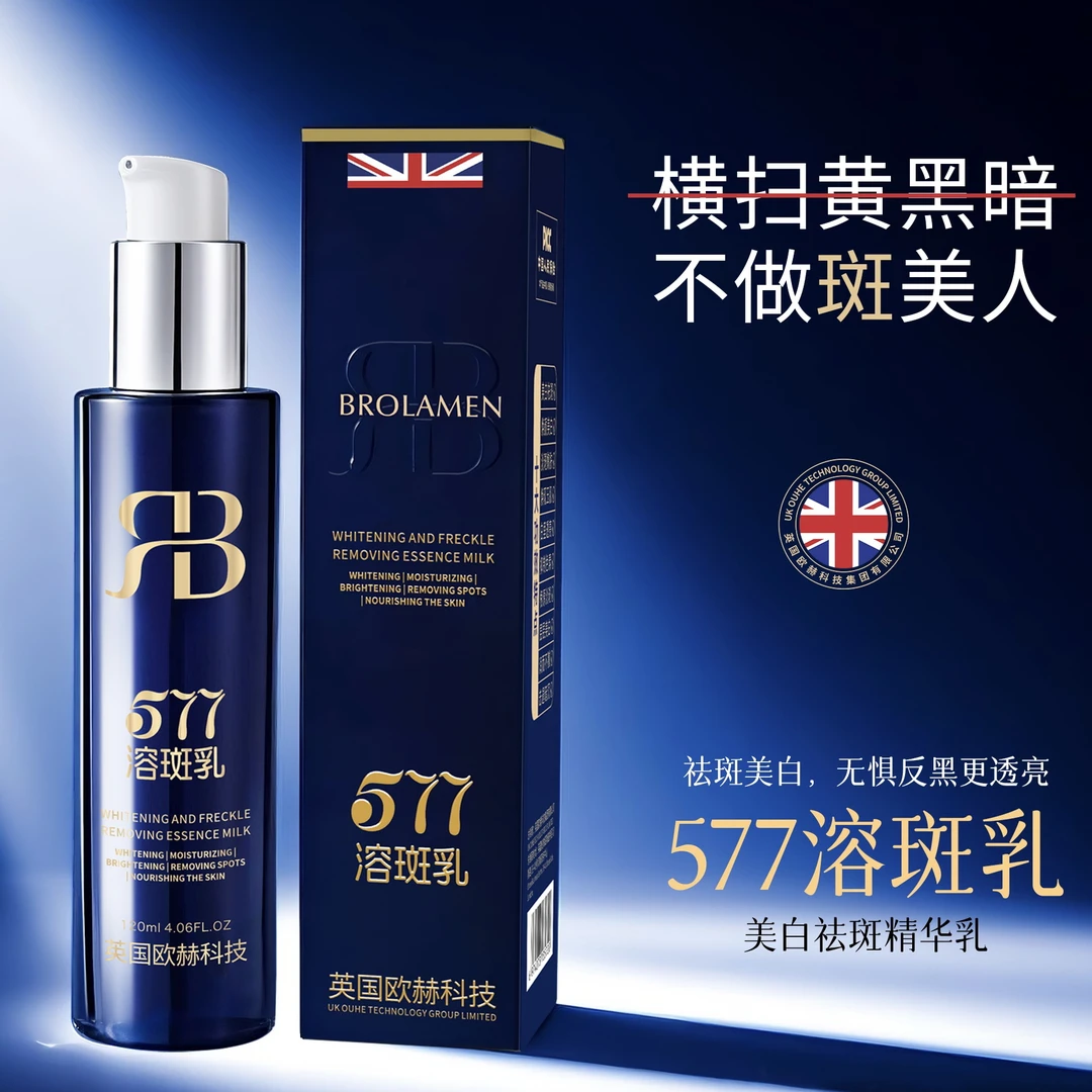 【英国欧赫科技集团·577溶斑乳】院线款·正品保障577精华乳液】