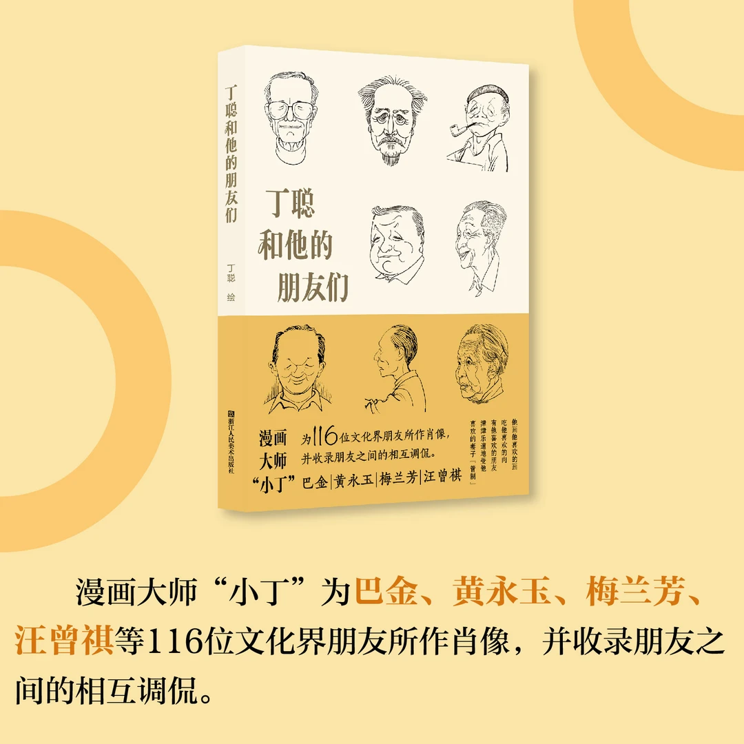 丁聪和他的朋友们 友情 文化 跨界达人 漫画顽童 漫画大师“小丁