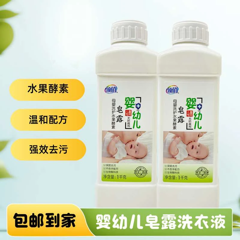 【顶俏】婴幼儿孕妇专用天然皂露内衣裤洗衣液 植萃亲肤易漂无残留