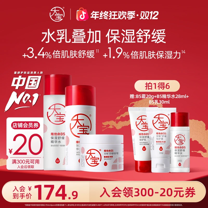 大宝B5泛醇敏肌修护水乳霜舒缓精华水+高保湿面霜+修护乳套组