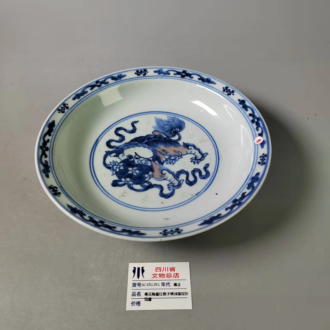 SCS51351雍正青花釉里红狮子绣球图纹折沿盘